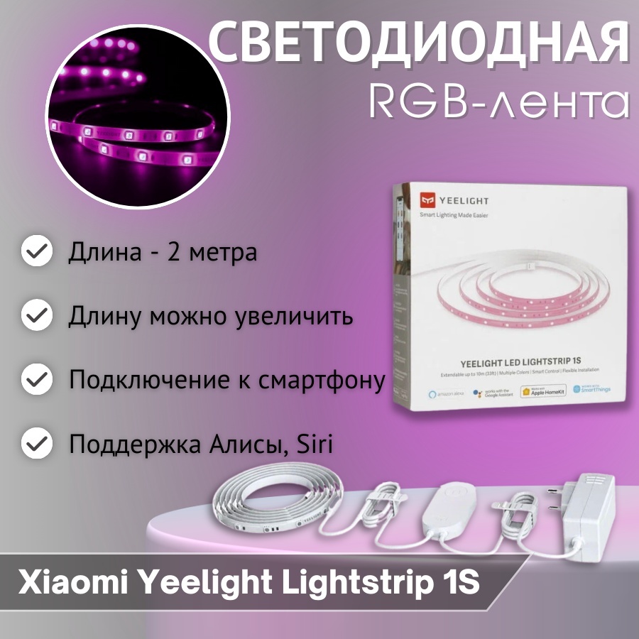 Светодиодная линейка Yeelight зеленый, красный, синий 2 м