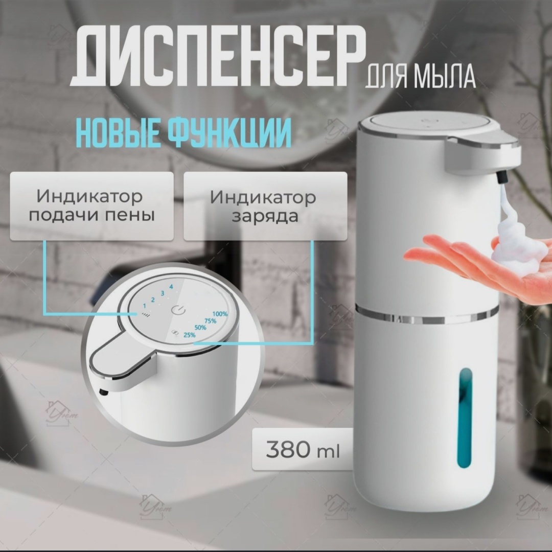 Диспенсер для пенного мыла 868803