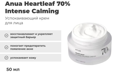 Anua крем Heartleaf 70% Intense Calming для лица 50 мл