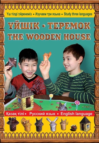 Үйшік-Теремок-The Wooden house. Разрезная сказка из бумаги