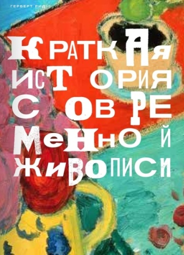 Рид Г.: Краткая история современной живописи