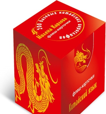 Пособие Карлова М. Э.: 200 базовых китайских иероглифов. Флеш-карточки
