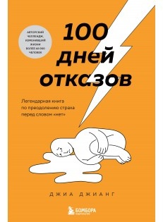 Джиа Джианг: 100 дней отказов Легендарная книга по преодолению страха перед словом нет