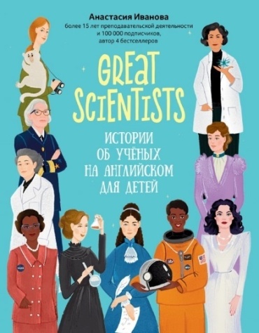 Иванова А.: Great scientists: истории об ученых на английском для детей