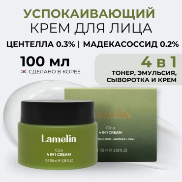 Lamelin крем Cica 4 in 1 для лица 100 мл