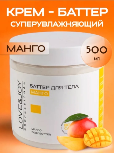 LOVE JOY Манго крем-баттер для тела 500 мл