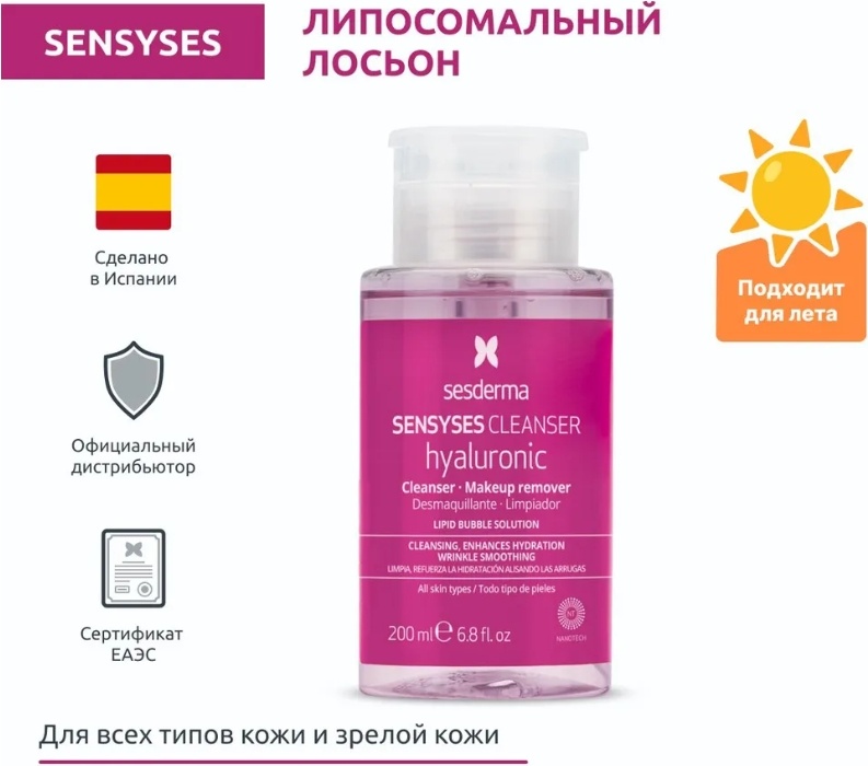 Sesderma Sensyses Cleanser Hyaluronic лосьон для снятия макияжа 200 мл
