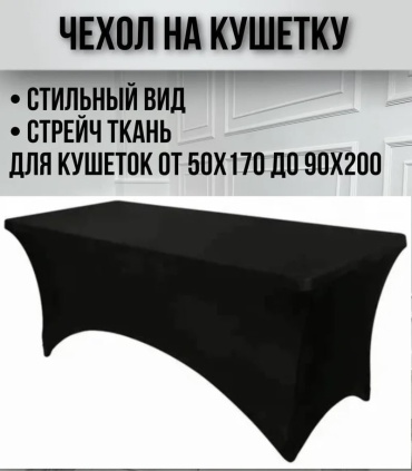 Чехол для кушетки 2000830711993 черный 70x180