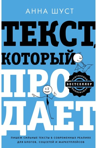 Шуст А.: Текст, который продает посты для соцсетей, статьи для блогов, тексты для маркетплейсов.