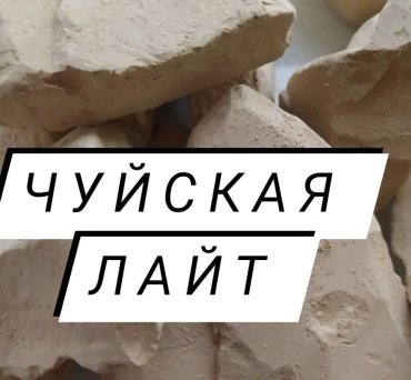 16200425_Глина Чуйская лайт