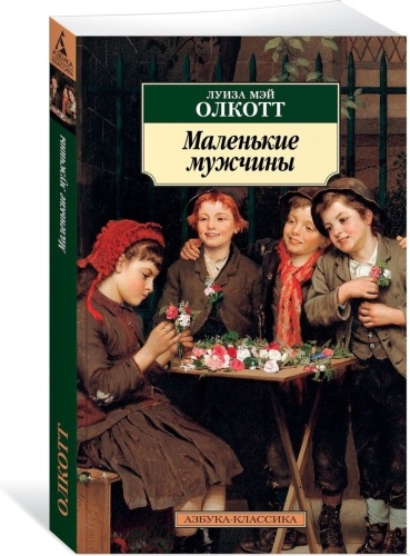 Олкотт Л.М.: Маленькие мужчины. Цикл Все истории о маленьких женщинах. Кн.3