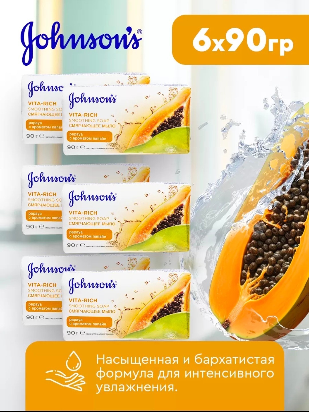 Кусковое мыло туалетное Johnson & Johnson Vita Rich Папайя 90 г