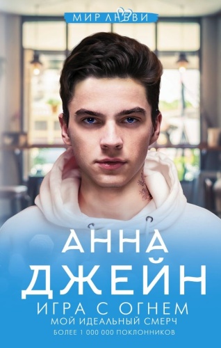 Джейн А.: Игра с огнем. Мой идеальный смерч