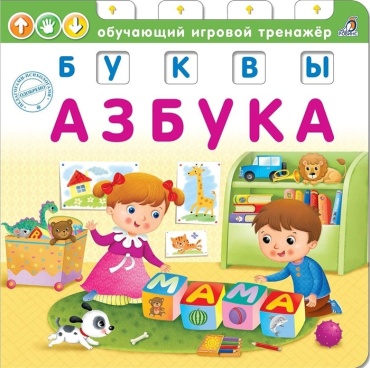 Сосновский Е. Книга-тренажер Азбука. Буквы