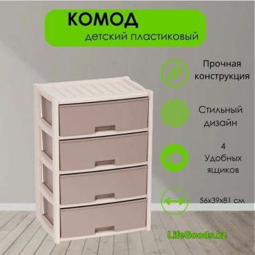 Комод пластиковый LifeGoods.kz LG46769 39х81х56 см