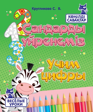 Раскраска 8&8 Көңілді сабақтар. Сандарды үйренеміз / Весёлые уроки. Учим цифры