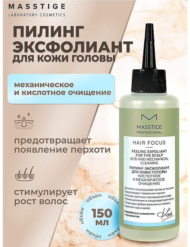 Masstige Hair Focus пилинг для кожи головы 150 мл