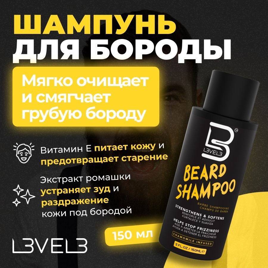 L3VEL3 Beard Shampoo шампунь для бороды Level 3 шампунь 150