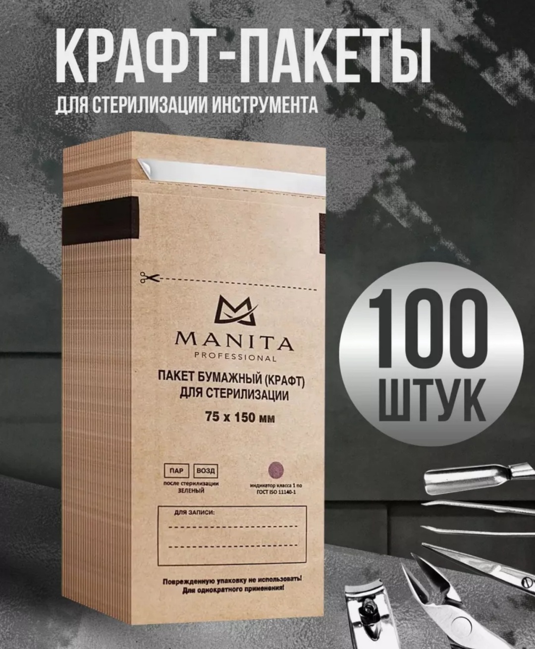 MANITA PROFESSIONAL пакет для стерилизации инструментов Коричневый 75х100 см 100 шт