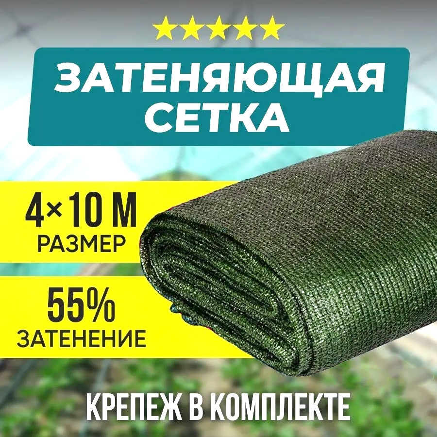 ХозАгро сетка затеняющая SS-СТ55 4х10, полиэтилен
