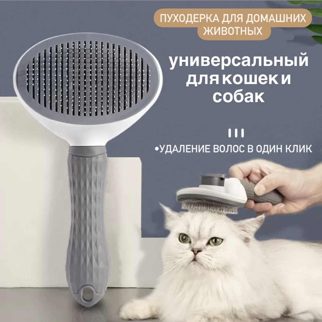 Пуходерка эстетичная для кошек и собак серый
