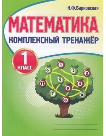 Барковская Н.Ф.: Комплексный тренажер. Математика 1 класс