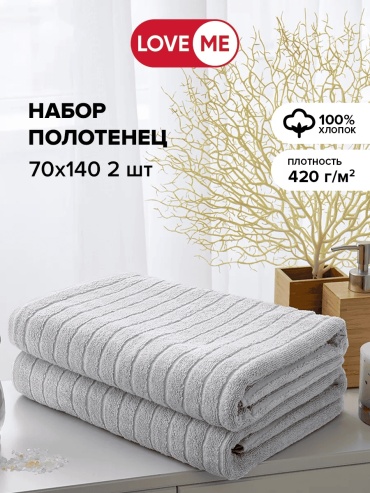 Набор полотенец LoveME 140x70 см, хлопок, 2 шт,