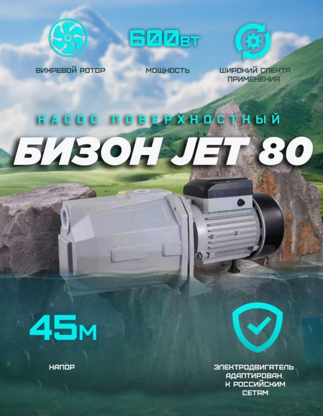 Купить Насос поверхностный скважинный центробежный БизонJET-80 в Алматы ...