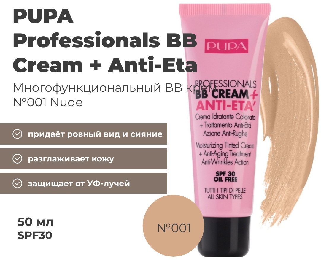 PUPA BB Cream + Anti-Eta SPF30 BB крем 001 Nude 50 мл