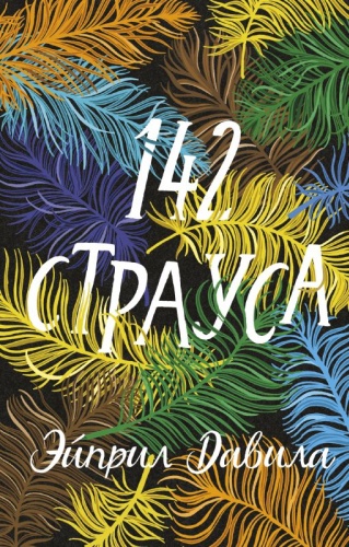 Эйприл Давила: 142 страуса