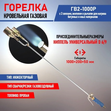 REXANT Горелка кровельная REXANT ГВ2-1000Р 2 сопла