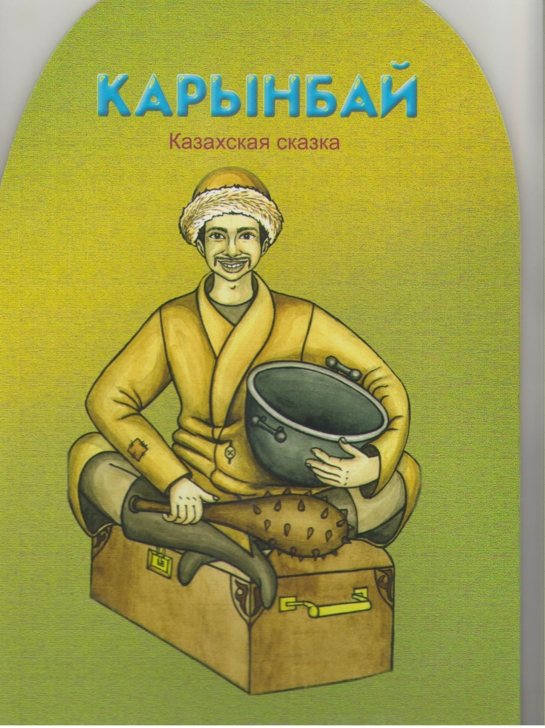 Герои казахских сказок. Казахские сказки. Казахские народные сказки. Казахские народные сказки для детей. Казахские народные сказки для детей обложка.