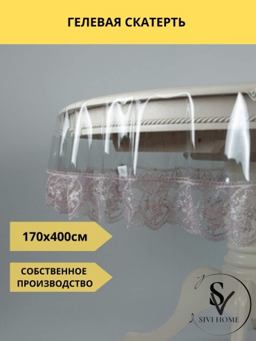 Скатерть SIVI HOME 400x170 см, ПВХ, 1 шт