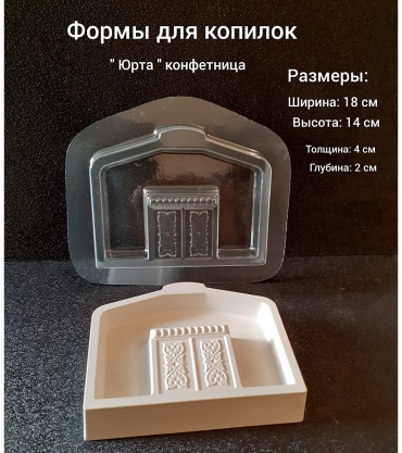 Форма пластиковая Юрта тойбастар