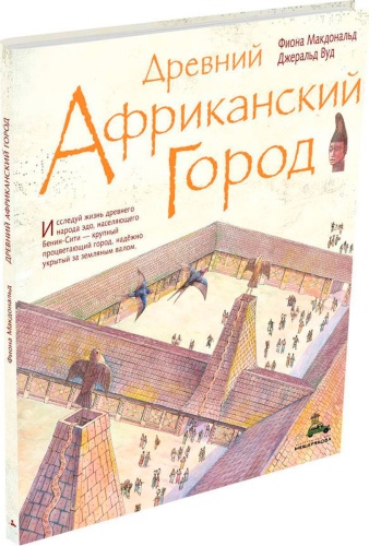 Макдональд Ф.: Древний африканский город