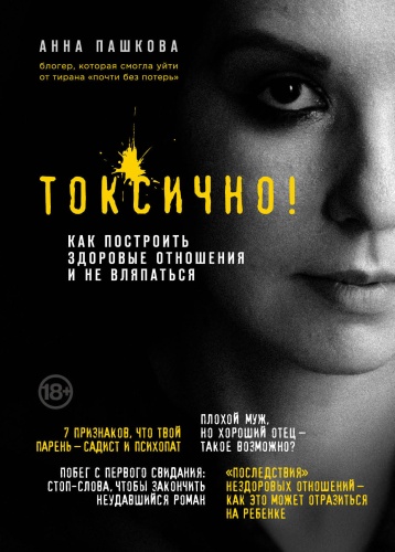 Анна Пашкова: Токсично ! Как построить здоровые отношени