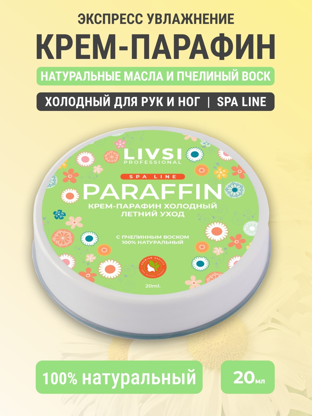 Livsi крем парафин фруктовый 20 мл