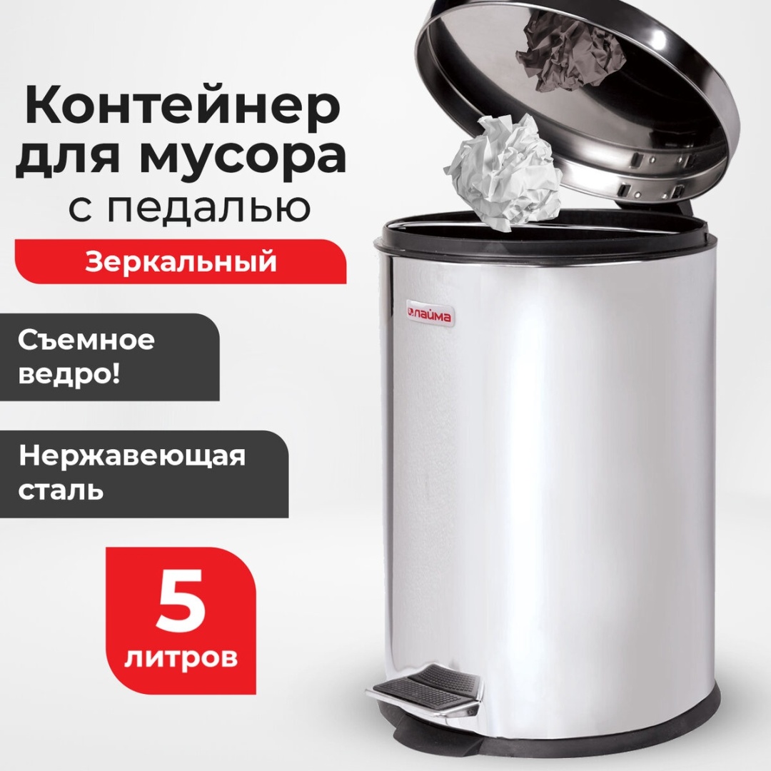 Мусорное ведро LAIMA с крышкой 232260 5 л