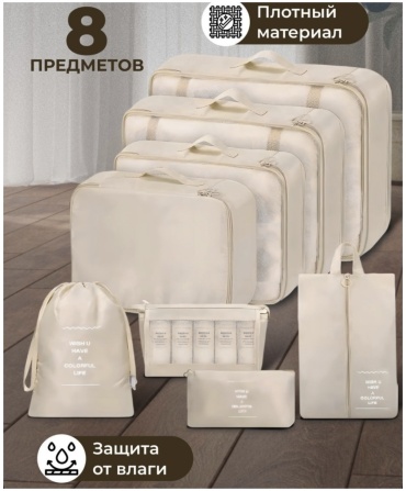 Набор органайзеров для нижнего белья бежевый, 8 шт