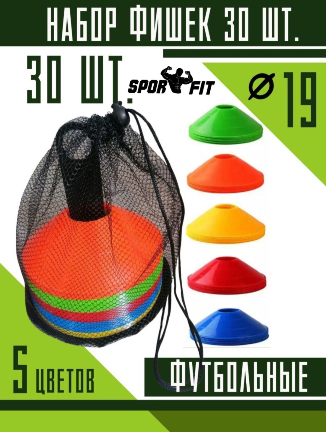 Купить Sport Fit Фишки футбольные 20 см 30 шт в Алматы – Магазин на ...