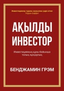 Бенджамин Грэм: Ақылды инвестор