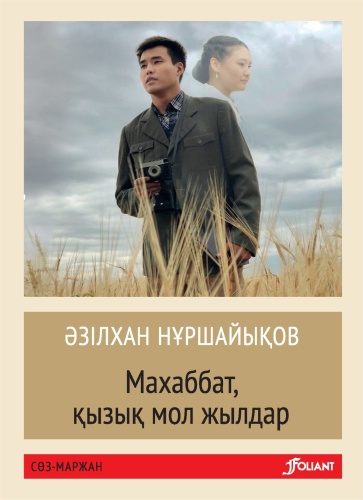 Нұршайықов Ә.: Махаббат, қызық мол жылдар