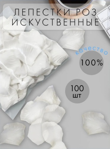 Украшение праздничное Лепестки роз белые 100 шт