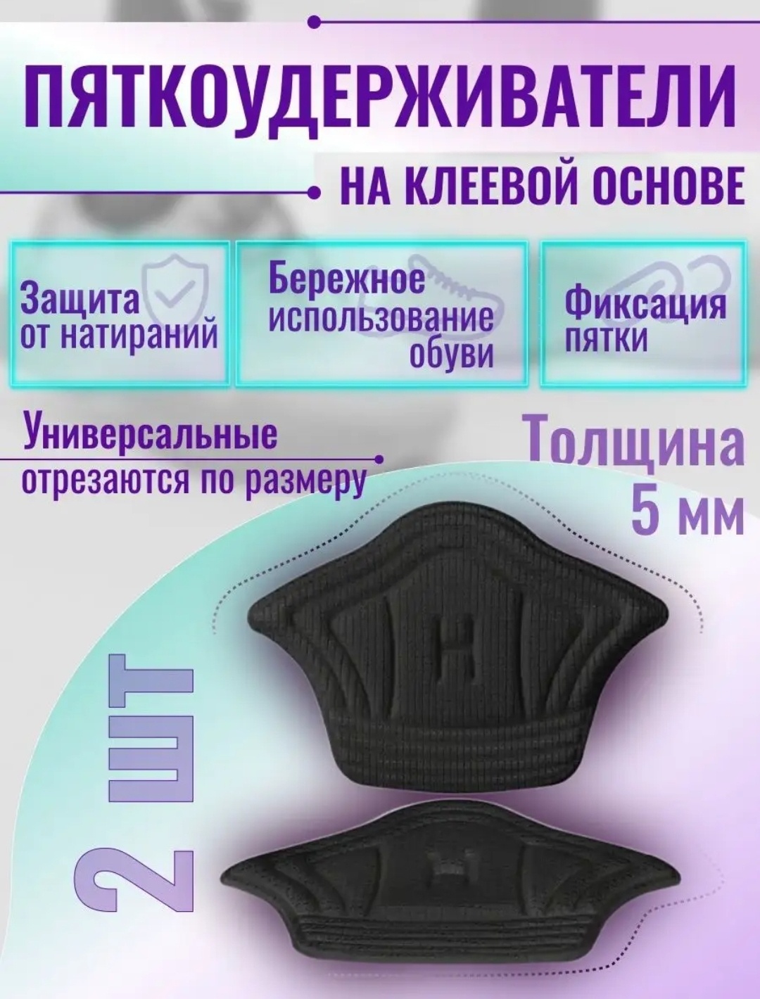 Запяточник 744014780 размер универсальный, для детской обуви, для рабочей обуви, для спортивной обуви, классические
