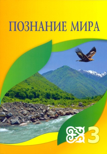 Учебник Турмашева Б., Салиш С., Пугач В.Г.: Познание мира 3 класс