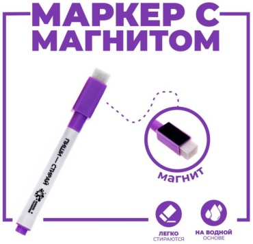 Маркер Школа талантов 6903894, 1 шт, 2 мм, фиолетовый