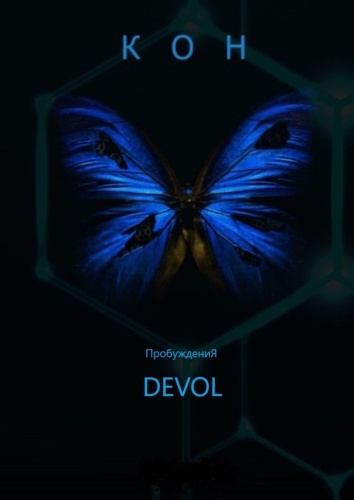 Devol: Devol, Кон (ПробуждениЯ)