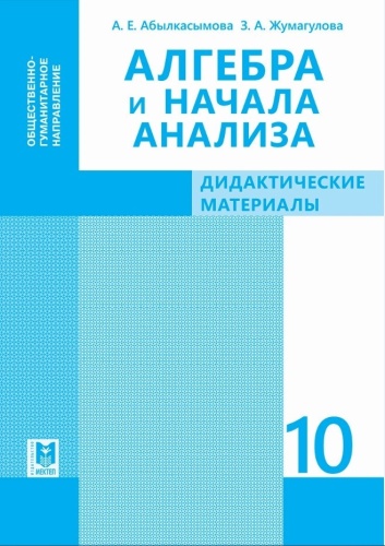 Алгебра и начала анализа. Дидактические материалы 10 кл