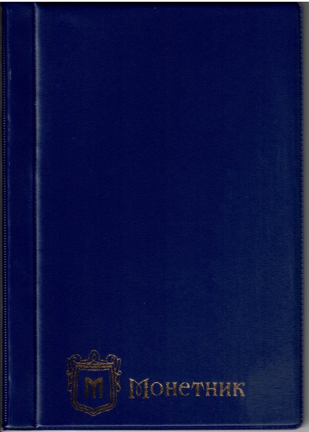 Альбом Монетник для монет на 150 ячеек 35×35 мм, синий