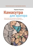 Книга Гандапас Р.: Камасутра для оратора